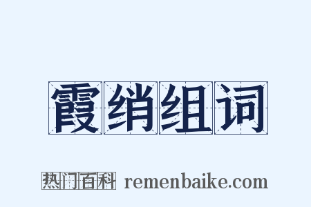 霞绡组词是什么意思的图片